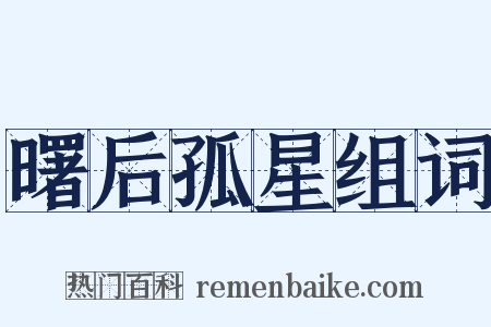 曙后孤星组词是什么意思的图片